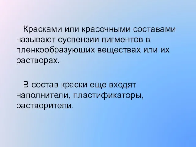 Красками или красочными составами называют суспензии пигментов в пленкообразующих веществах или их