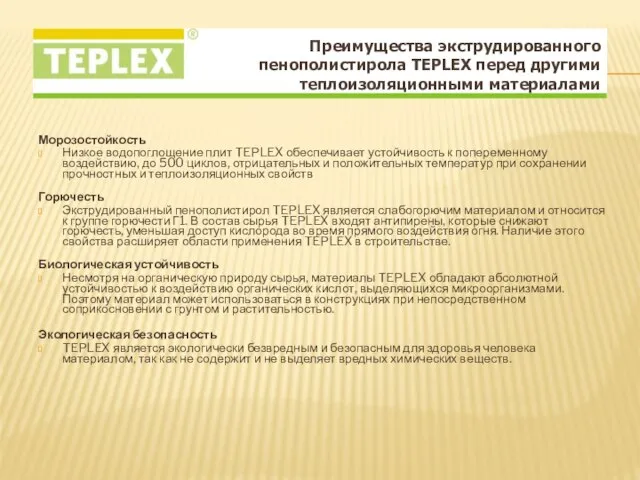 Морозостойкость Низкое водопоглощение плит TEPLEX обеспечивает устойчивость к попеременному воздействию, до 500