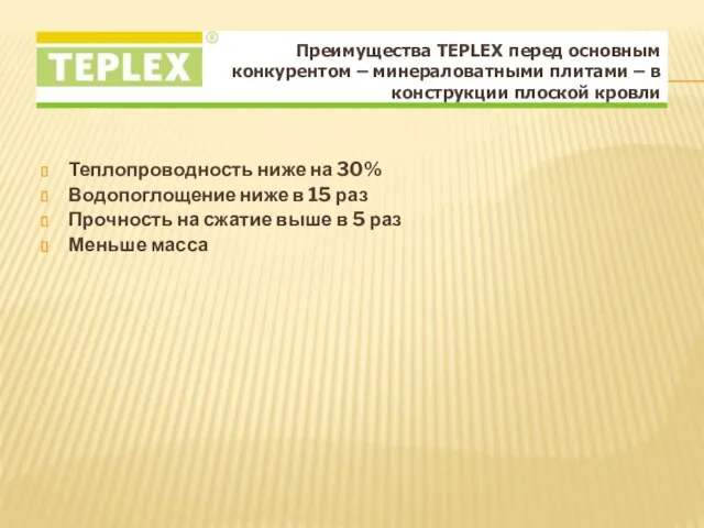 Теплопроводность ниже на 30% Водопоглощение ниже в 15 раз Прочность на сжатие