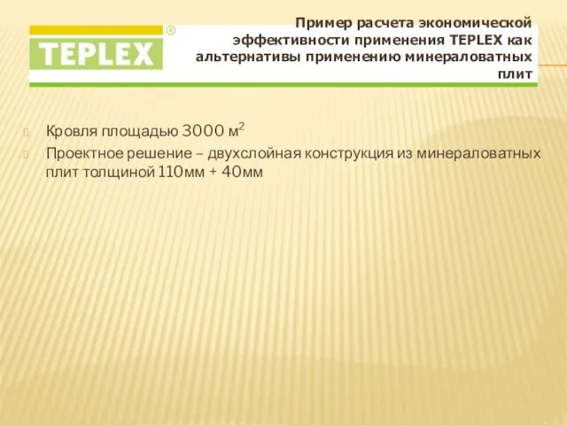 Кровля площадью 3000 м2 Проектное решение – двухслойная конструкция из минераловатных плит