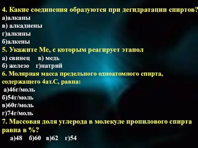 4. Какие соединения образуются при дегидратации спиртов? а)алканы в) алкадиены г)алкины б)алкены