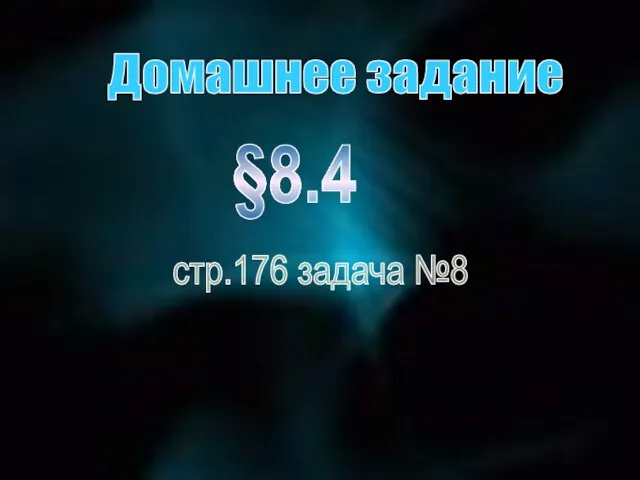 Домашнее задание §8.4 стр.176 задача №8