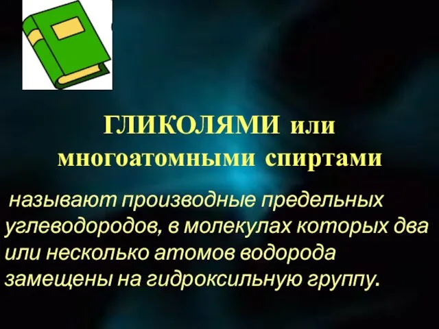 ГЛИКОЛЯМИ или многоатомными спиртами называют производные предельных углеводородов, в молекулах которых два