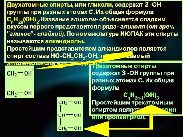 Двухатомные спирты, или гликоли, содержат 2 -ОН группы при разных атомах С.