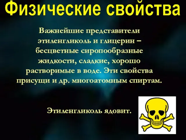 Физические свойства Важнейшие представители этиленгликоль и глицерин – бесцветные сиропообразные жидкости, сладкие,