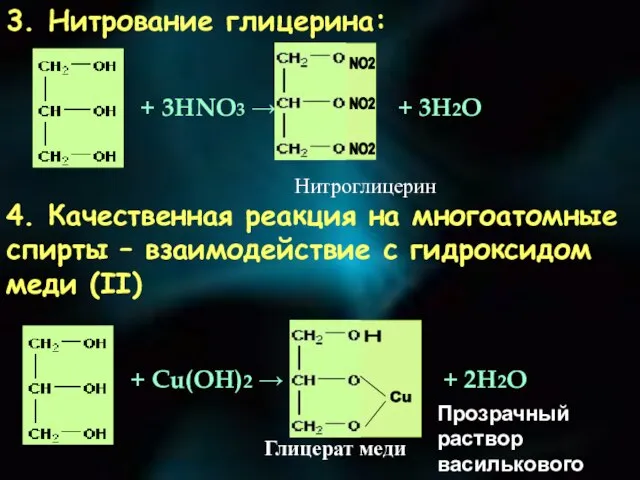 3. Нитрование глицерина: + 3НNО3 → 4. Качественная реакция на многоатомные спирты