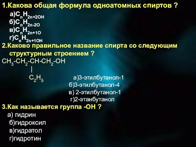 1.Какова общая формула одноатомных спиртов ? а)CnH2n+2OH б)CnH2n-2O в)CnH2n+1O г)CnH2n+1OH 2.Каково правильное