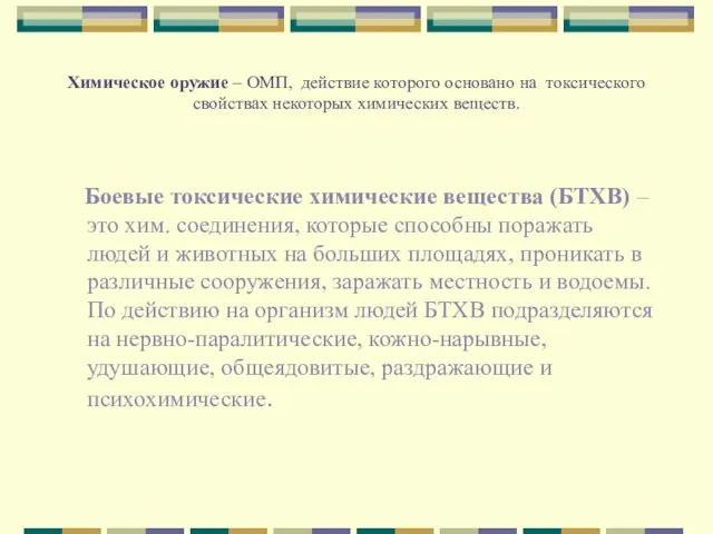 Химическое оружие – ОМП, действие которого основано на токсического свойствах некоторых химических