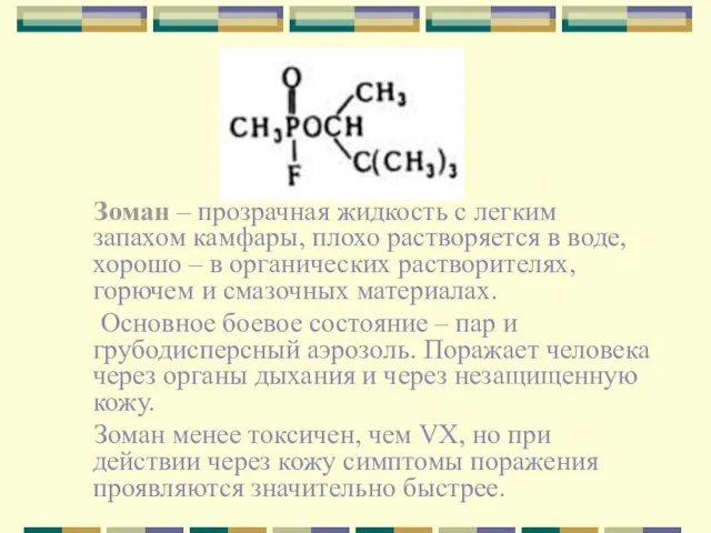 Зоман – прозрачная жидкость с легким запахом камфары, плохо растворяется в воде,