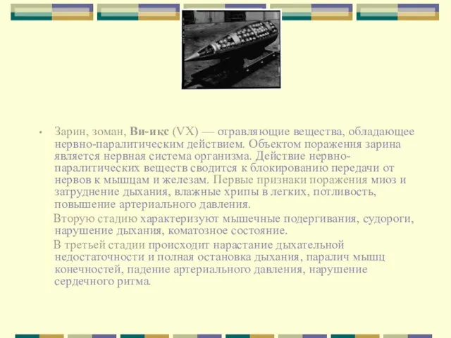 Зарин, зоман, Ви-икс (VX) — отравляющие вещества, обладающее нервно-паралитическим действием. Объектом поражения