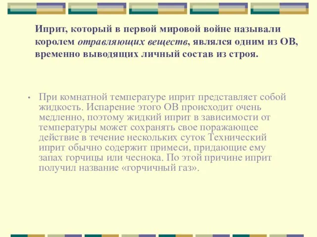 Иприт, который в первой мировой войне называли королем отравляющих веществ, являлся одним