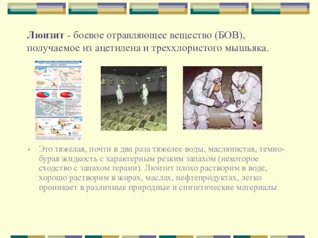 Люизит - боевое отравляющее вещество (БОВ), получаемое из ацетилена и треххлористого мышьяка.