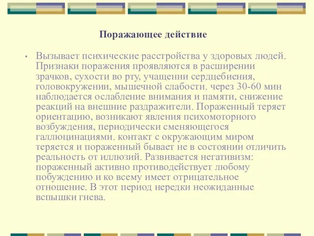 Поражающее действие Вызывает психические расстройства у здоровых людей. Признаки поражения проявляются в