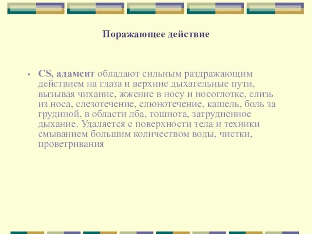 Поражающее действие CS, адамсит обладают сильным раздражающим действием на глаза и верхние