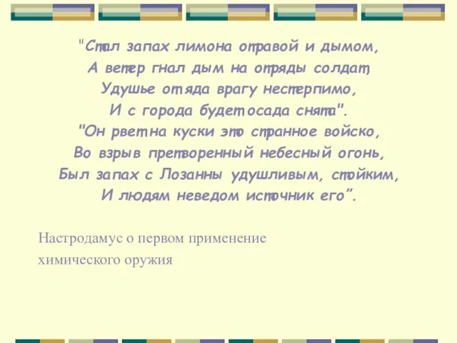 "Стал запах лимона отравой и дымом, А ветер гнал дым на отряды