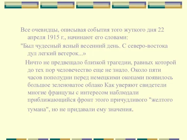 Все очевидцы, описывая события того жуткого дня 22 апреля 1915 г., начинают