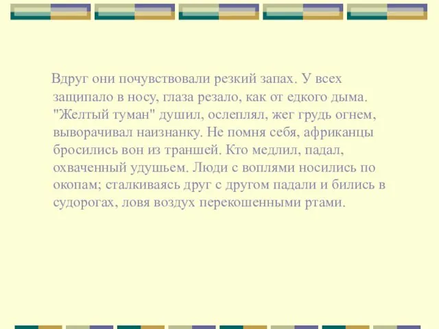 Вдруг они почувствовали резкий запах. У всех защипало в носу, глаза резало,