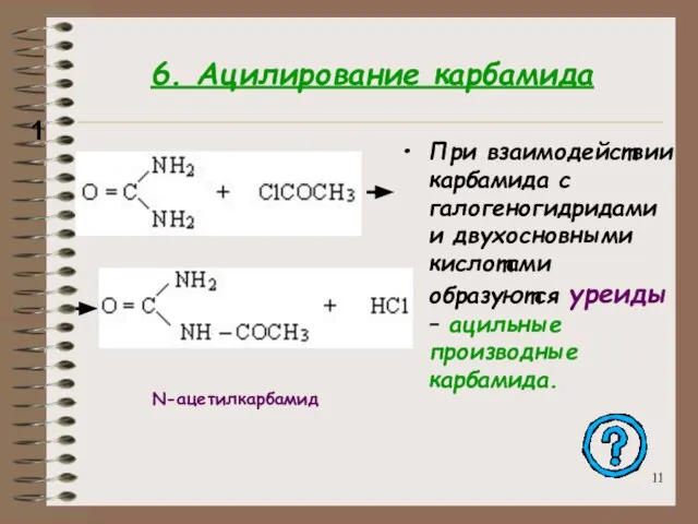 6. Ацилирование карбамида При взаимодействии карбамида с галогеногидридами и двухосновными кислотами образуются
