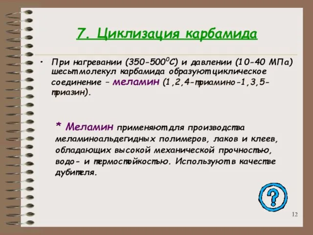 7. Циклизация карбамида При нагревании (350-5000C) и давлении (10-40 МПа) шесьт молекул