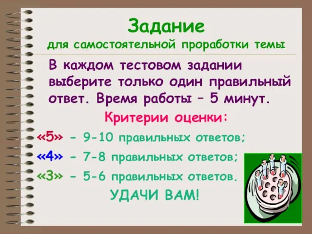 Задание для самостоятельной проработки темы В каждом тестовом задании выберите только один