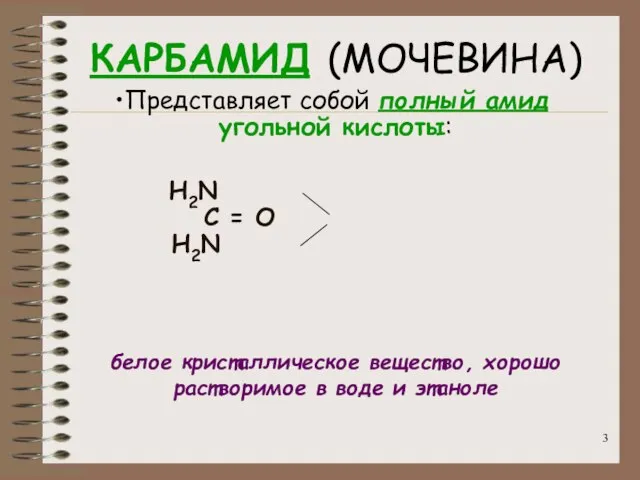 КАРБАМИД (МОЧЕВИНА) Представляет собой полный амид угольной кислоты: Н2N C = O