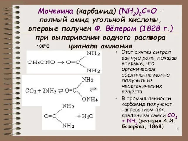 Мочевина (карбамид) (NH2)2C=O – полный амид угольной кислоты, впервые получен Ф. Вёлером