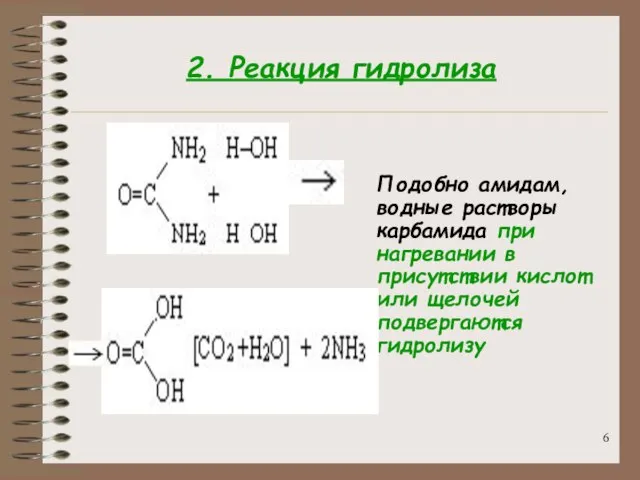 2. Реакция гидролиза Подобно амидам, водные растворы карбамида при нагревании в присутствии