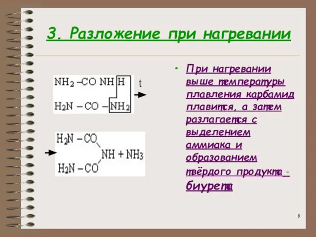 3. Разложение при нагревании При нагревании выше температуры плавления карбамид плавится, а