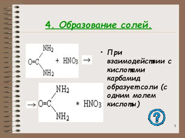 4. Образование солей. При взаимодействии с кислотами карбамид образует соли (с одним молем кислоты)