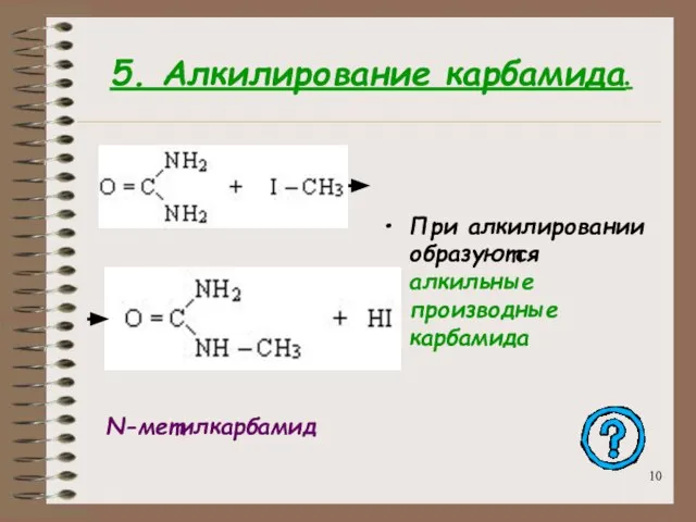 5. Алкилирование карбамида. При алкилировании образуются алкильные производные карбамида N-метилкарбамид