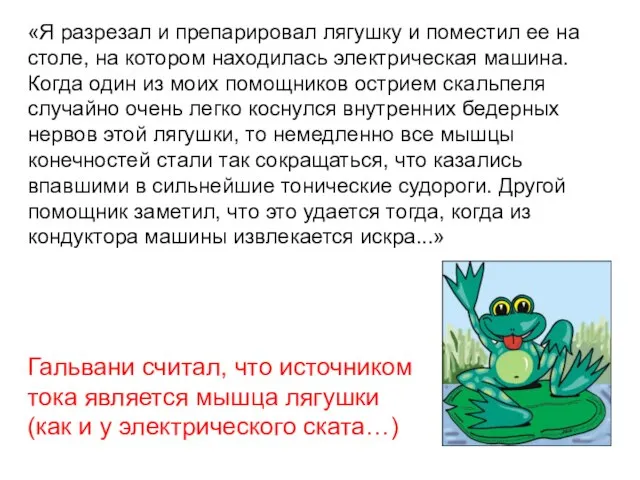 «Я разрезал и препарировал лягушку и поместил ее на столе, на котором