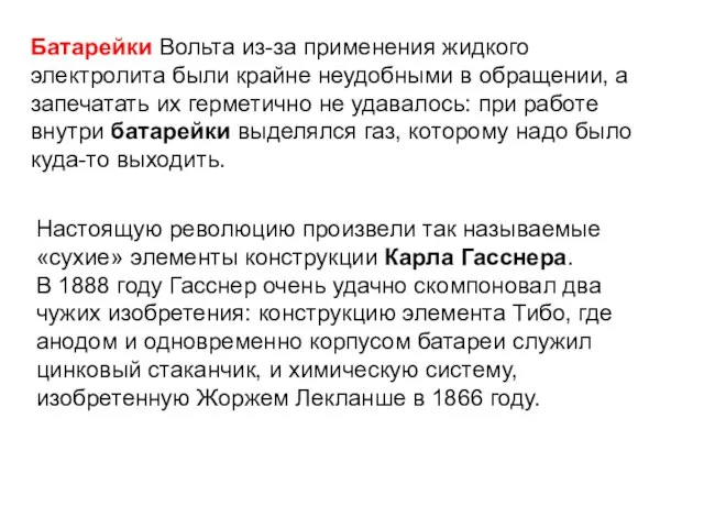 Батарейки Вольта из-за применения жидкого электролита были крайне неудобными в обращении, а