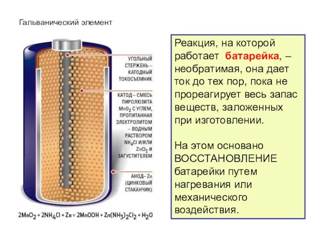 Гальванический элемент Реакция, на которой работает батарейка, – необратимая, она дает ток