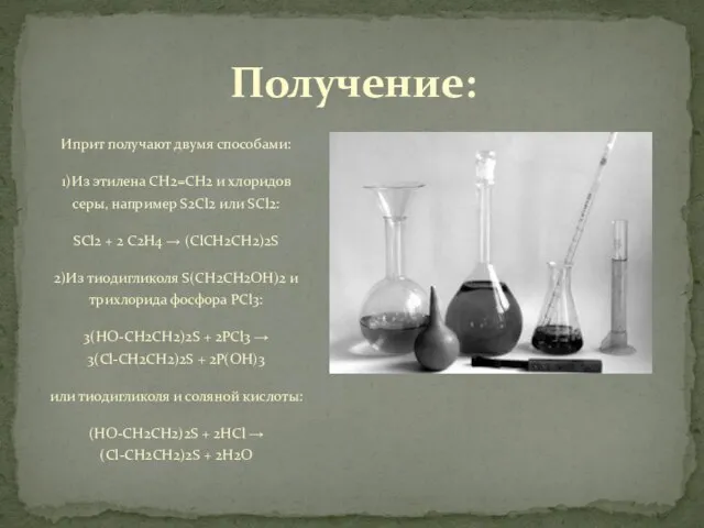 Иприт получают двумя способами: 1)Из этилена CH2=CH2 и хлоридов серы, например S2Cl2