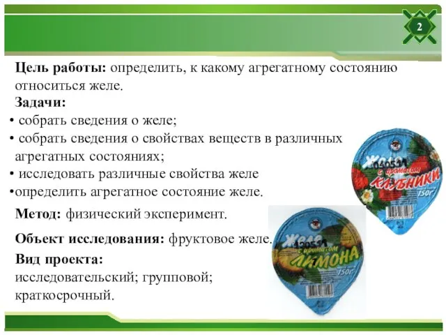 Цель работы: определить, к какому агрегатному состоянию относиться желе. Задачи: собрать сведения