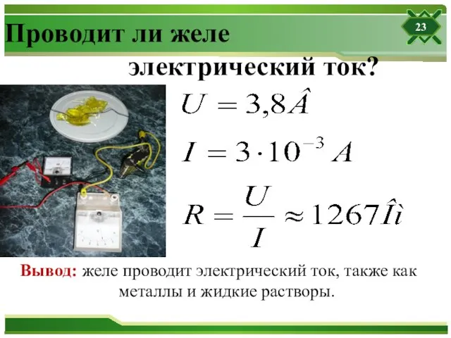 Проводит ли желе электрический ток? Вывод: желе проводит электрический ток, также как