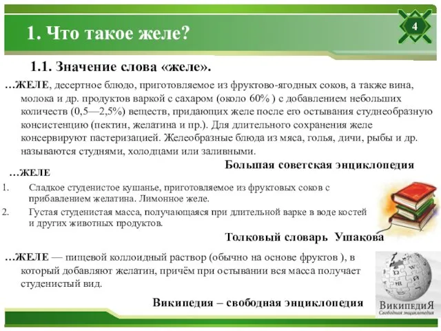 1. Что такое желе? …ЖЕЛЕ, десертное блюдо, приготовляемое из фруктово-ягодных соков, а