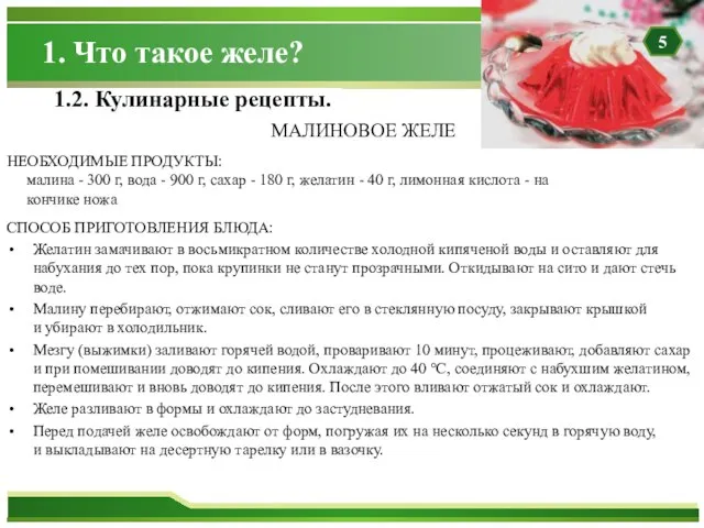 Способ приготовления блюда: Желатин замачивают в восьмикратном количестве холодной кипяченой воды и