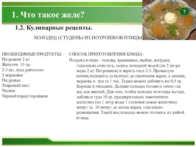 Способ приготовления блюда: Потроха птицы – головы, крылышки, шейки, желудки, тщательно очистить,