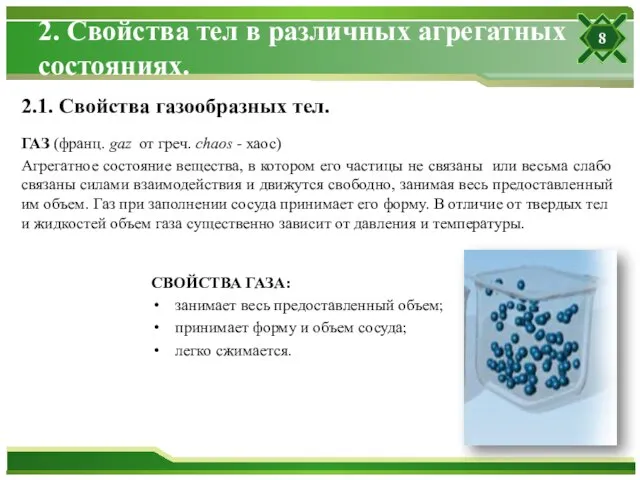 2. Свойства тел в различных агрегатных состояниях. ГАЗ (франц. gaz от греч.