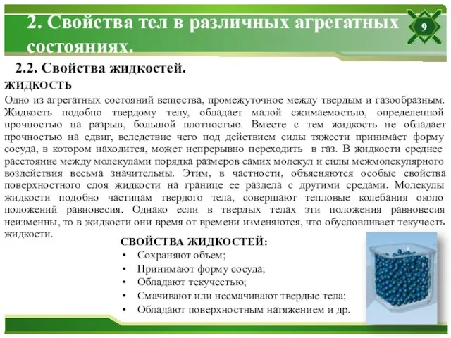 2. Свойства тел в различных агрегатных состояниях. ЖИДКОСТЬ Одно из агрегатных состояний