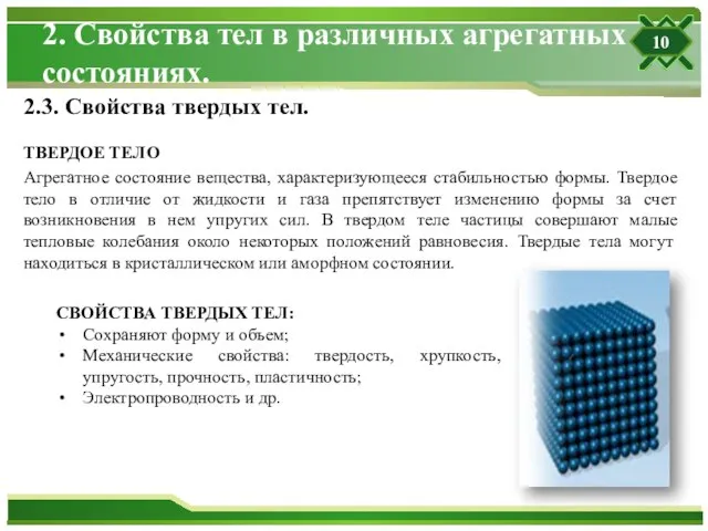 2. Свойства тел в различных агрегатных состояниях. ТВЕРДОЕ ТЕЛО Агрегатное состояние вещества,