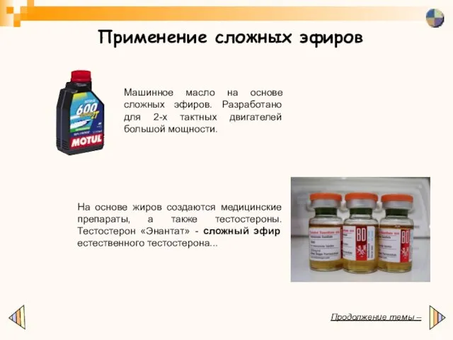 Применение сложных эфиров Продолжение темы – Машинное масло на основе сложных эфиров.