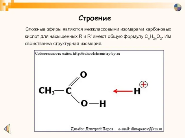 Строение Сложные эфиры являются межклассовыми изомерами карбоновых кислот для насыщенных R и