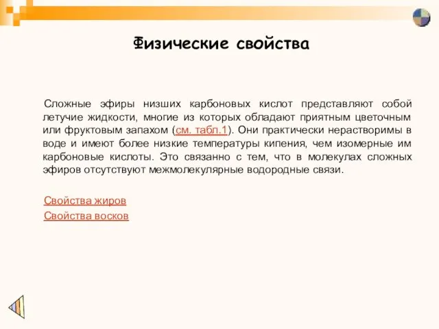 Физические свойства Сложные эфиры низших карбоновых кислот представляют собой летучие жидкости, многие