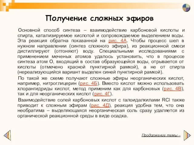 Основной способ синтеза – взаимодействие карбоновой кислоты и спирта, катализируемое кислотой и