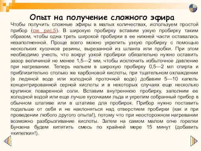 Опыт на получение сложного эфира Чтобы получить сложные эфиры в малых количествах,