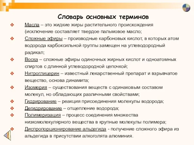 Словарь основных терминов Масла – это жидкие жиры растительного происхождения (исключение составляет