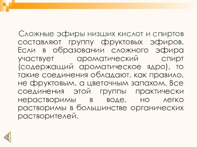 Сложные эфиры низших кислот и спиртов составляют группу фруктовых эфиров. Если в