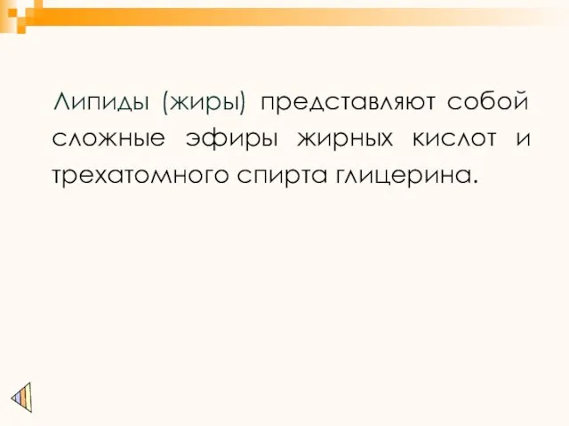 Липиды (жиры) представляют собой сложные эфиры жирных кислот и трехатомного спирта глицерина.